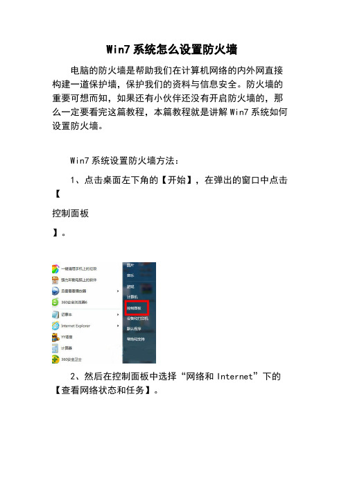 Win7系统怎么设置防火墙