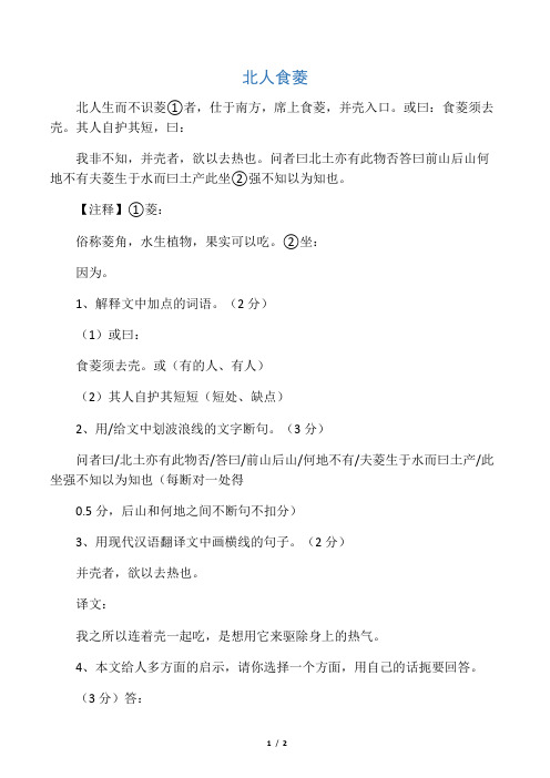 初一课外文言文阅读《北人食菱》附答案及翻译