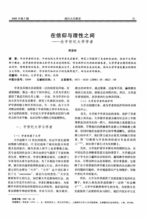 在信仰与理性之间——论中世纪大学学者