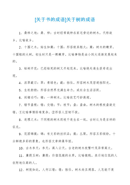 [关于书的成语]关于树的成语