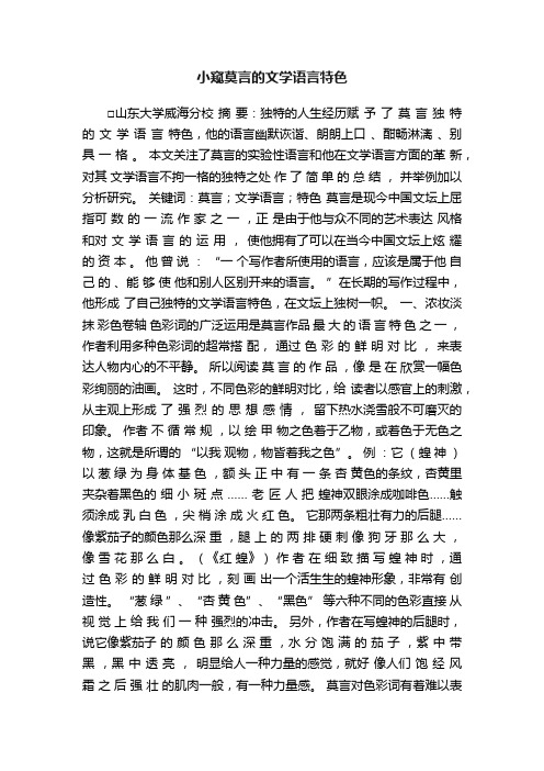 小窥莫言的文学语言特色