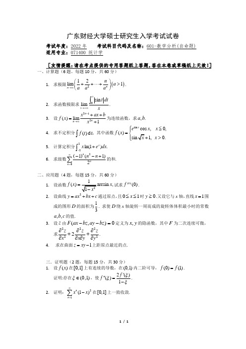 2022年广东财经大学硕士研究生入学考试试卷(601-数学分析)