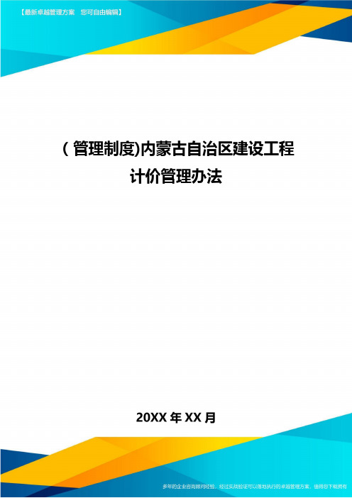 [管理制度]内蒙古自治区建设工程计价管理办法