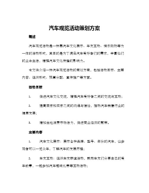 汽车观览活动策划方案