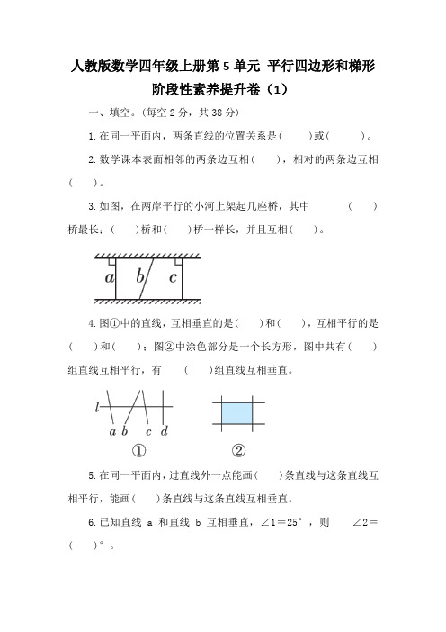 人教版数学四年级上册第5单元 平行四边形和梯形 阶段性素养提升卷 (含答案)