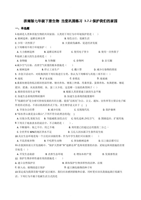 济南版七年级下册生物 当堂巩固练习 3.7.2保护我们的家园含答案