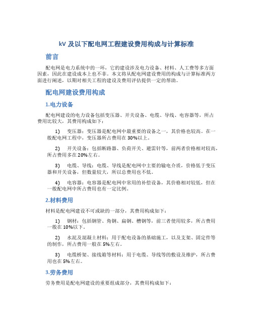 kV及以下配电网工程建设费用构成与计算标准