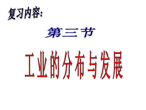 复习课件八年级地理上册第四章 第三节工业的分布与发展