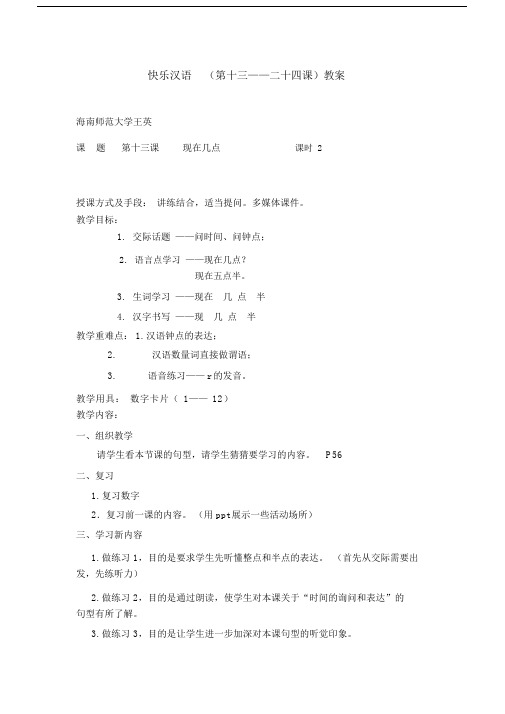 teaching-快乐汉语13-24教案.docx