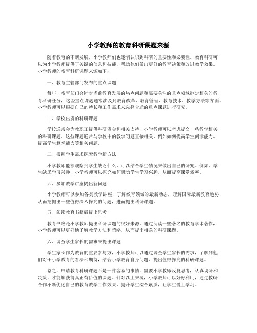 小学教师的教育科研课题来源