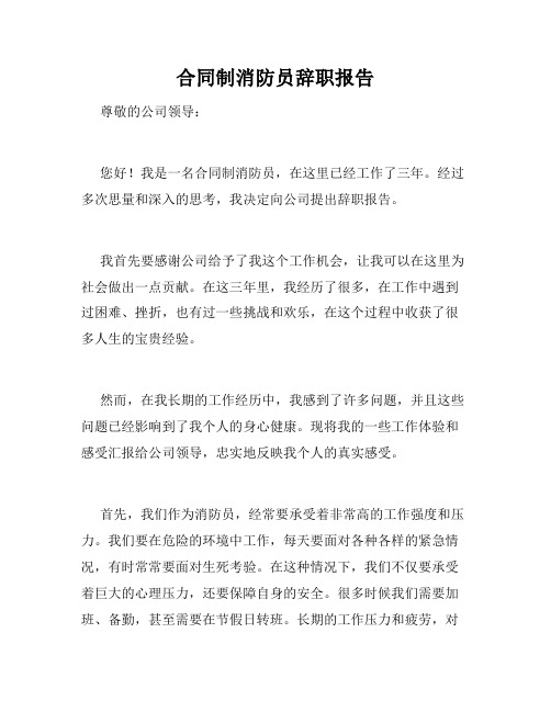 合同制消防员辞职报告