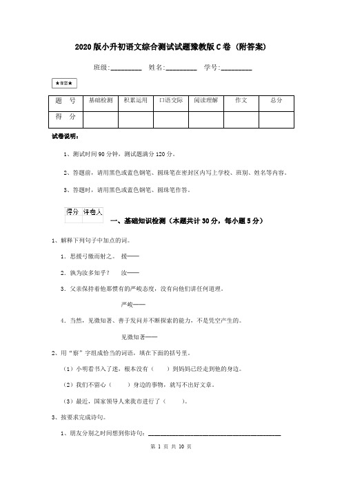 2020版小升初语文综合测试试题豫教版C卷 (附答案)