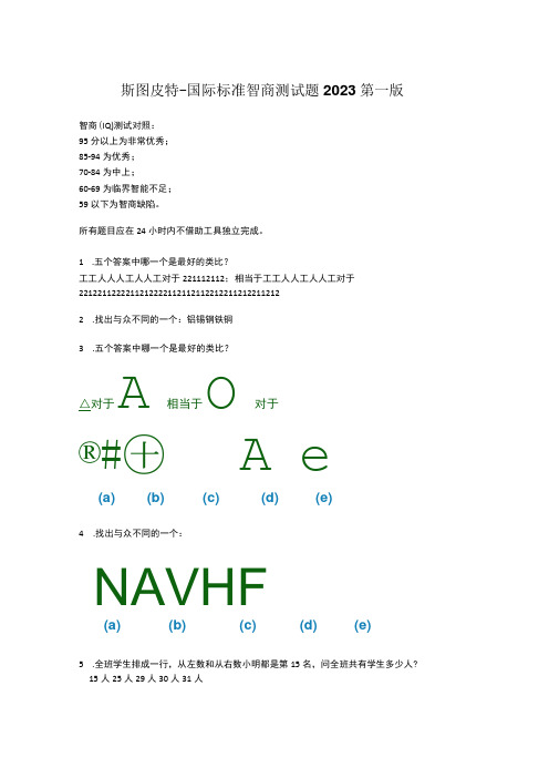 斯图皮特国际标准智商测试题2023第一版