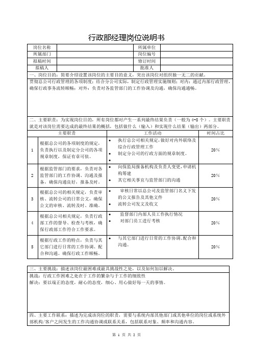 行政部经理岗位说明书