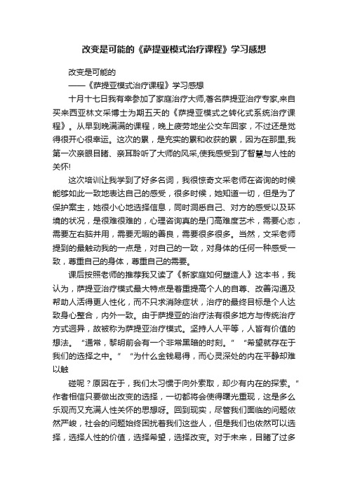 改变是可能的《萨提亚模式治疗课程》学习感想