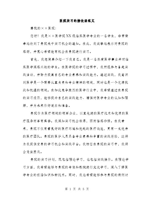 医院实习的接收函范文（二篇）