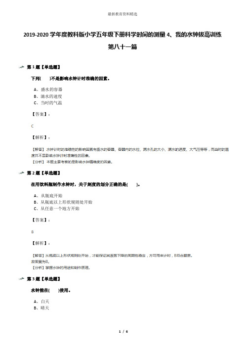 2019-2020学年度教科版小学五年级下册科学时间的测量4、我的水钟拔高训练第八十一篇