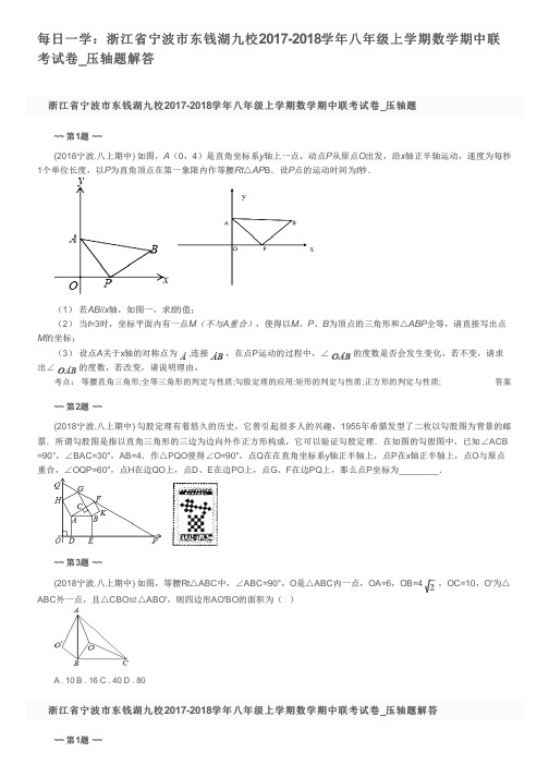 每日一学：浙江省宁波市东钱湖九校2017-2018学年八年级上学期数学期中联考试卷_压轴题解答