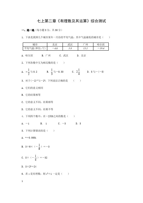 七年级数学第二章有理数及其运算测试题及答案