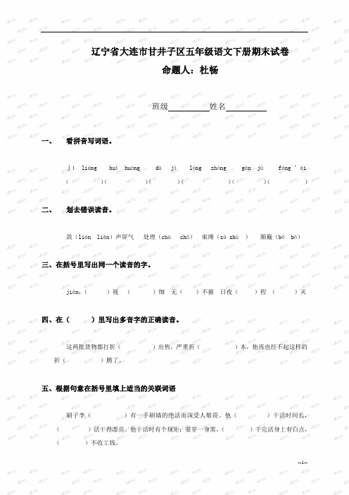 辽宁省大连市甘井子区五年级语文下册期末试卷