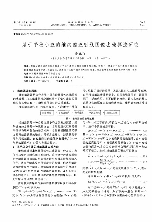 基于平稳小波的维纳滤波射线图像去噪算法研究