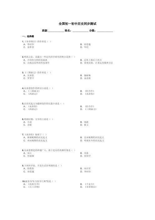 全国初一初中历史同步测试带答案解析
