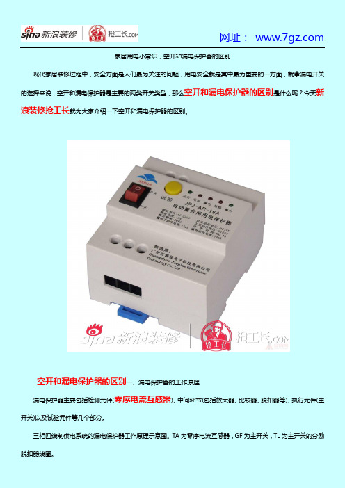 家居用电小常识,空开和漏电保护器的区别