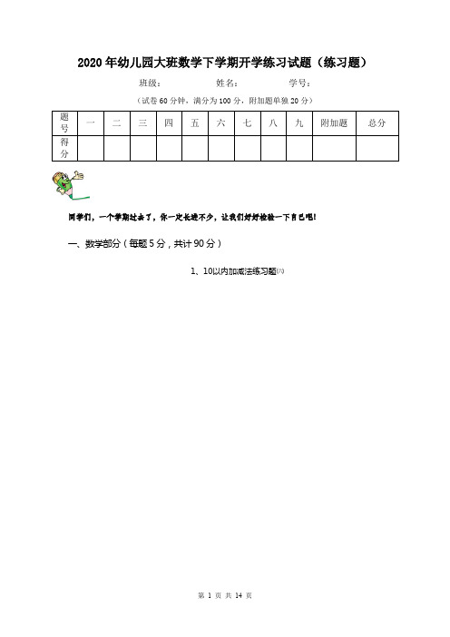 2020年幼儿园大班数学下学期开学练习试题(练习题)