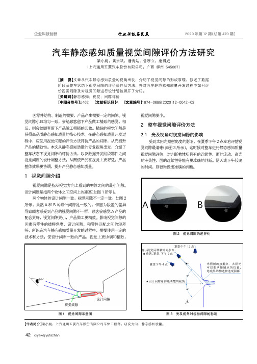 汽车静态感知质量视觉间隙评价方法研究