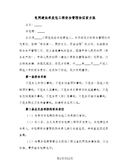 电网建设承发包工程安全管理协议官方版(3篇)