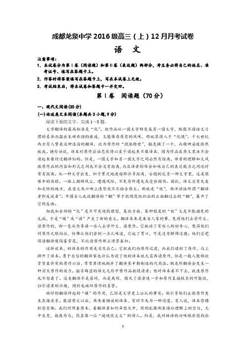 四川省成都市龙泉驿区第一中学校2019届高三12月月考语文试题含答案