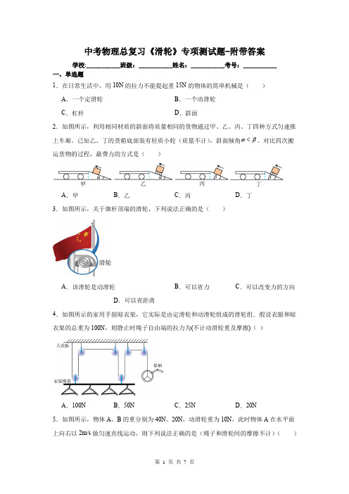 中考物理总复习《滑轮》专项测试题-附带答案