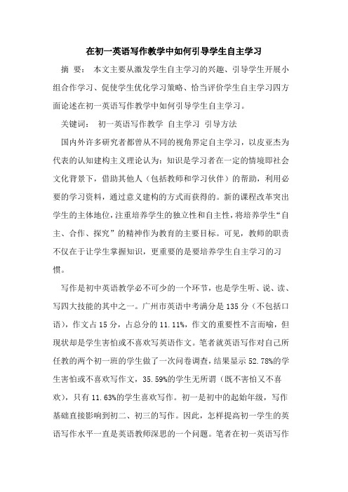 在初一英语写作教学中如何引导学生自主学习