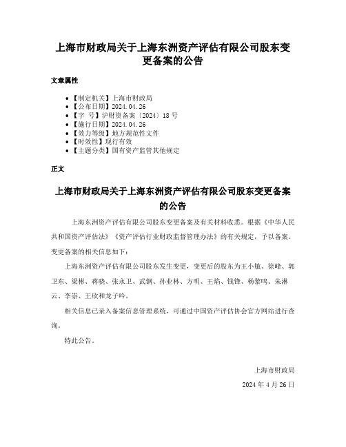 上海市财政局关于上海东洲资产评估有限公司股东变更备案的公告