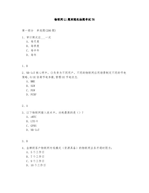 物联网L1题库测试与答案2020第76部分