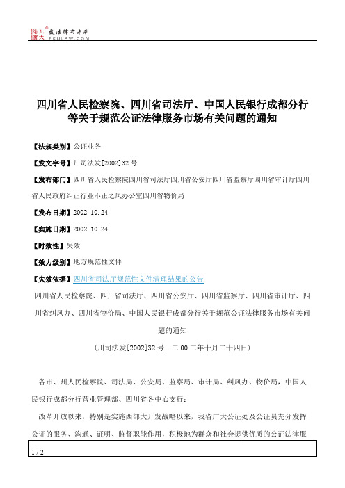 四川省人民检察院、四川省司法厅、中国人民银行成都分行等关于规