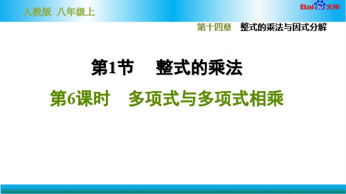 人教版八年级上册数学习题课件-多项式与多项式相乘