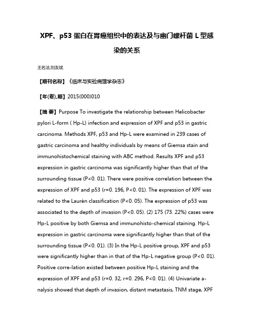 XPF、p53蛋白在胃癌组织中的表达及与幽门螺杆菌 L型感染的关系