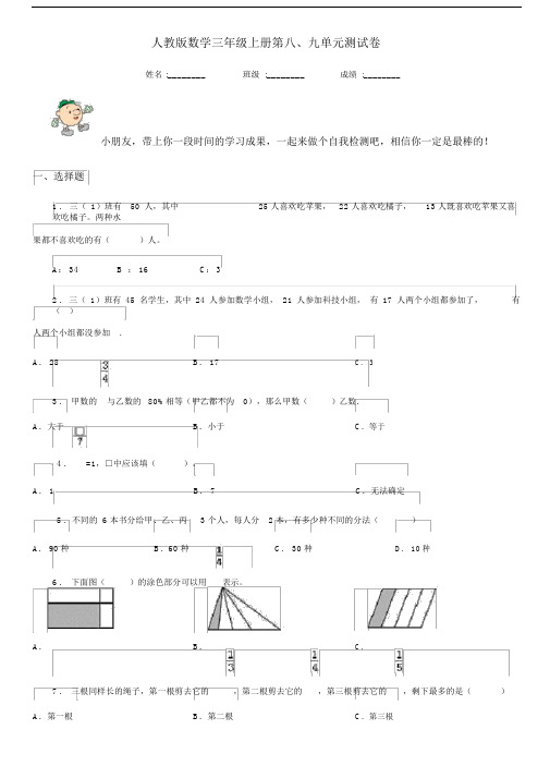 人教版数学三年级上册第八、九单元测试卷.docx