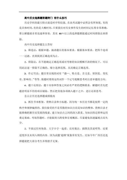 高中历史选择题答题窍门 有什么技巧