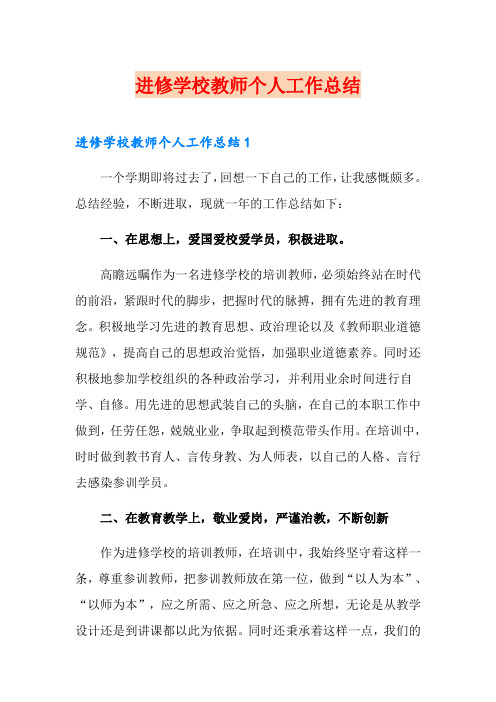 进修学校教师个人工作总结