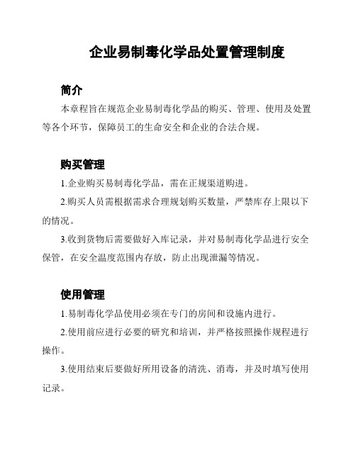 企业易制毒化学品处置管理制度