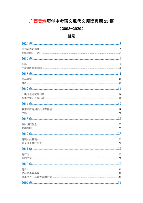 广西贵港历年中考语文现代文阅读真题25篇(2003—2020)