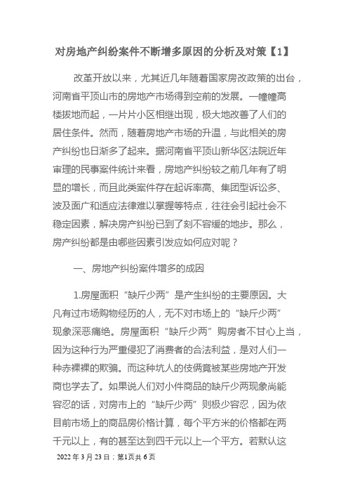 对房地产纠纷案件不断增多原因的分析及对策