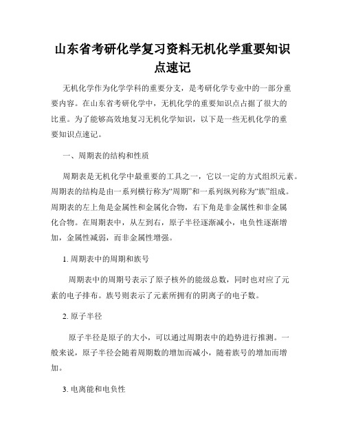 山东省考研化学复习资料无机化学重要知识点速记