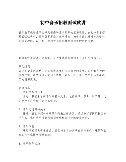 初中音乐招教面试试讲