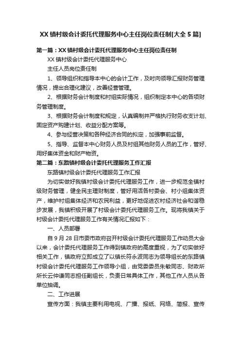 XX镇村级会计委托代理服务中心主任岗位责任制[大全5篇]