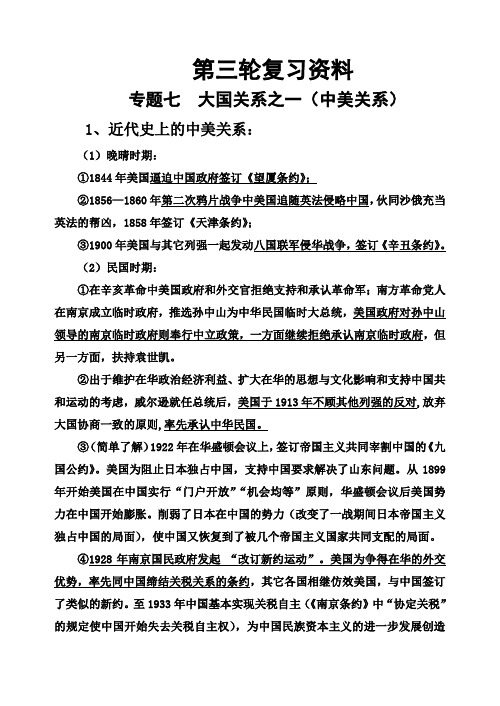 新课标高三历史复习中美关系专题