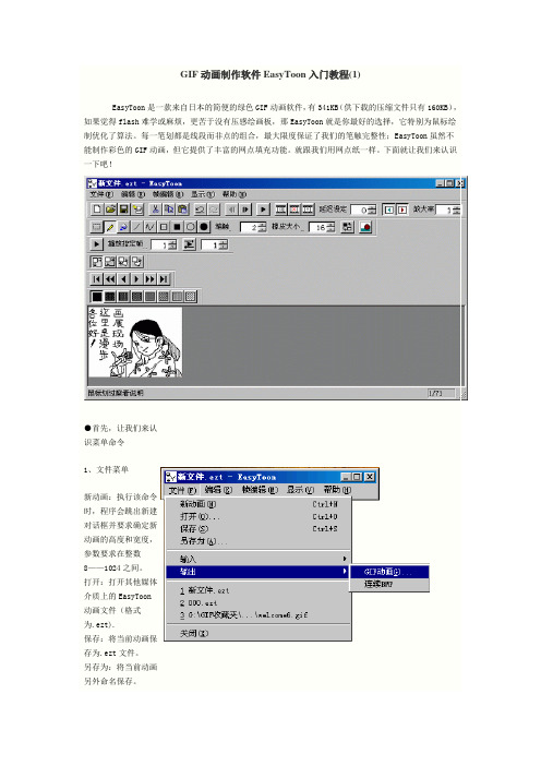 GIF动画制作软件EasyToon入门教程