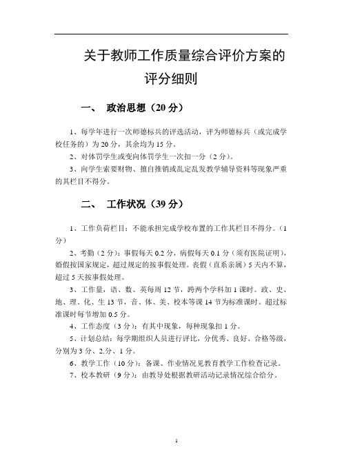 关于教师工作质量综合评价方案的评分细则(1)